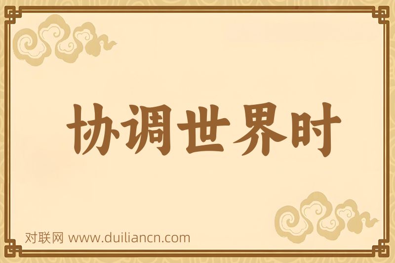协调世界时词语的意思