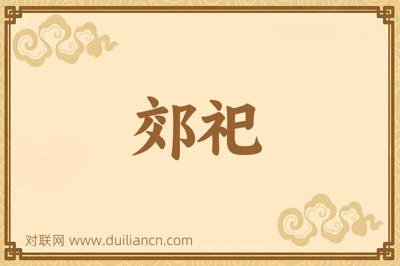 郊祀词语的意思