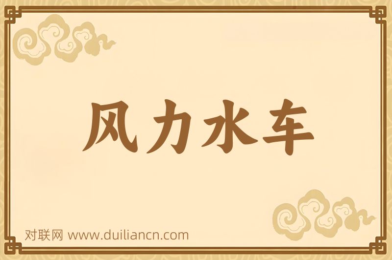 风力水车词语的意思