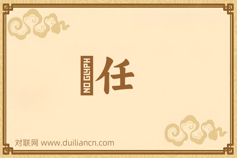 勝任词语的意思