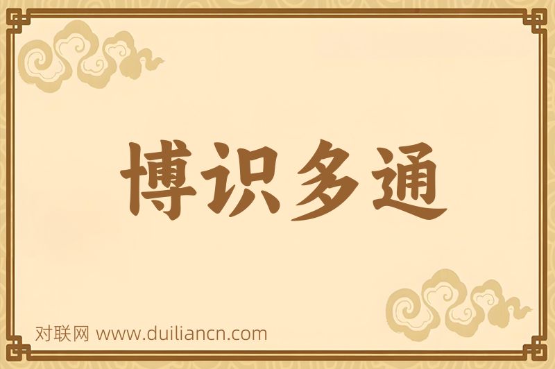 博识多通词语的意思