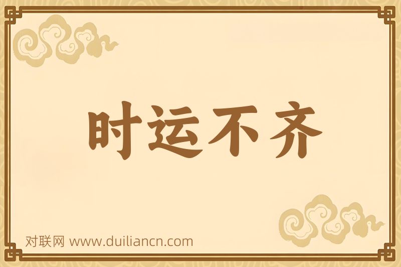时运不齐词语的意思