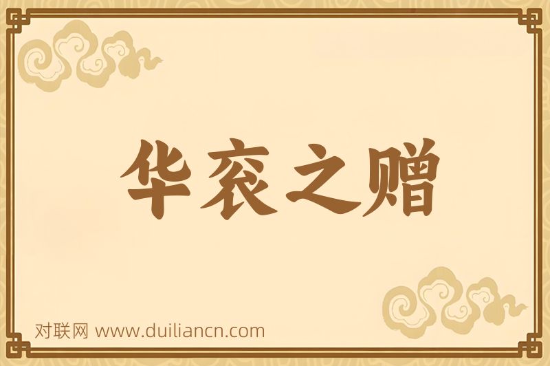 华衮之赠词语的意思