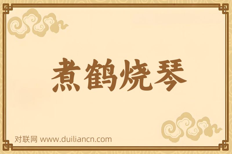 煮鹤烧琴词语的意思