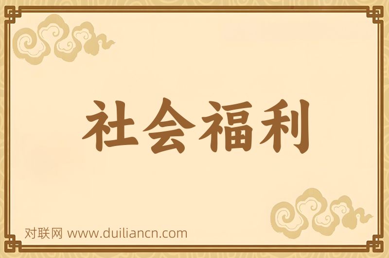 社会福利词语的意思