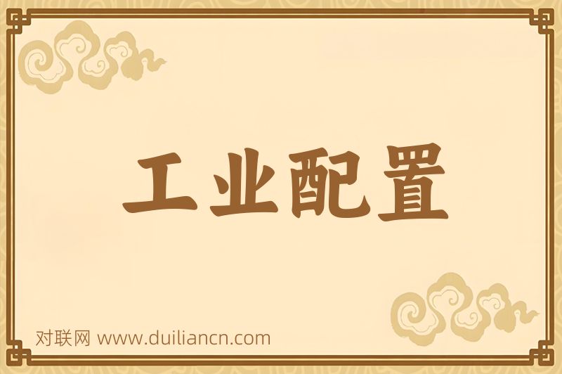 工业配置词语的意思