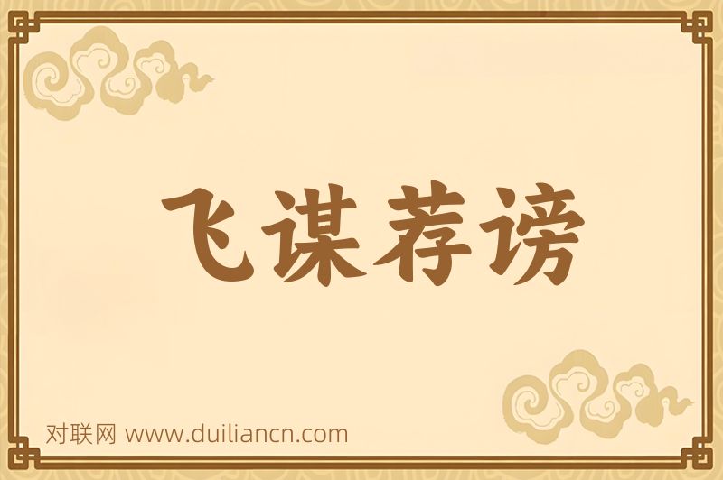 飞谋荐谤词语的意思