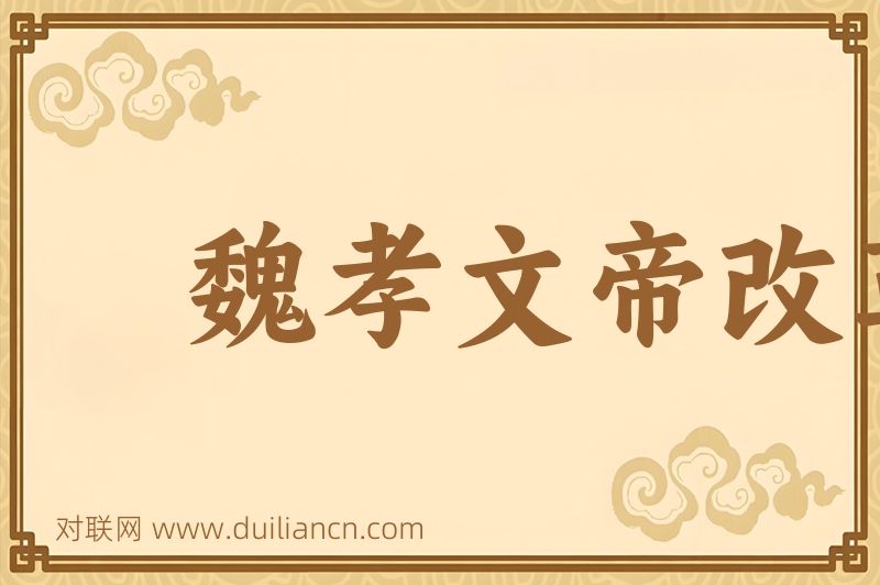 魏孝文帝改革词语的意思