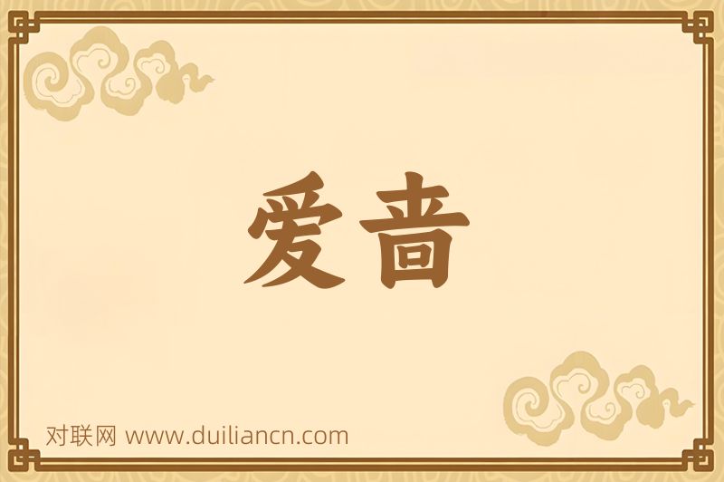 爱啬词语的意思
