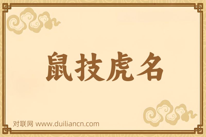鼠技虎名词语的意思
