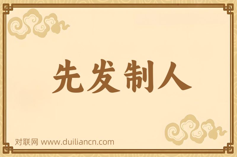 先发制人词语的意思