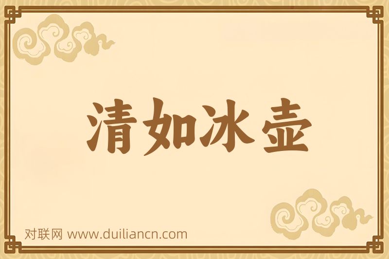 清如冰壶词语的意思