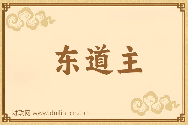 东道主词语的意思