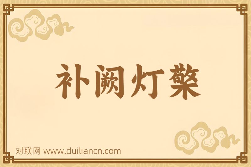 补阙灯檠词语的意思