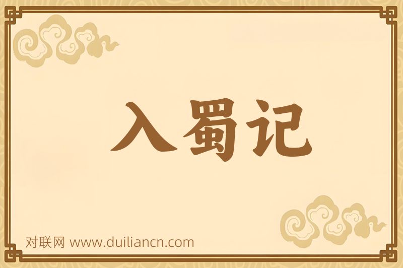 入蜀记词语的意思