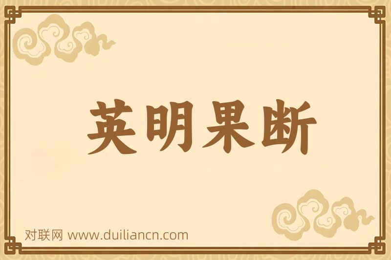 英明果断词语的意思