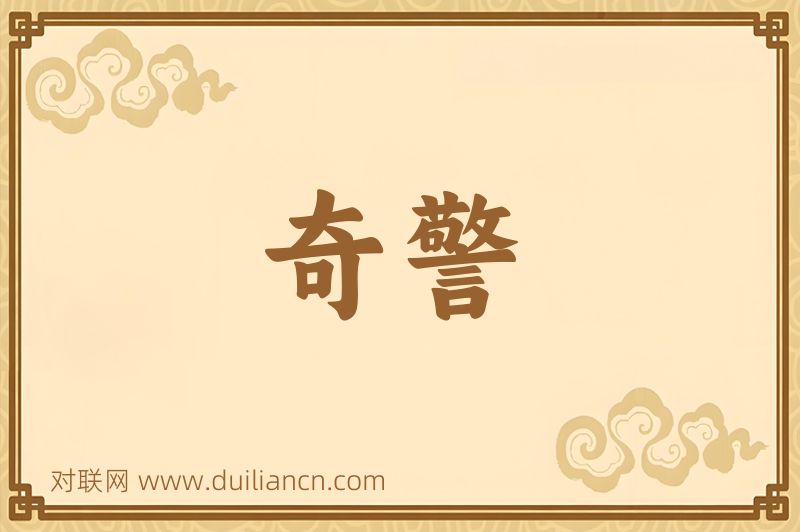 奇警词语的意思