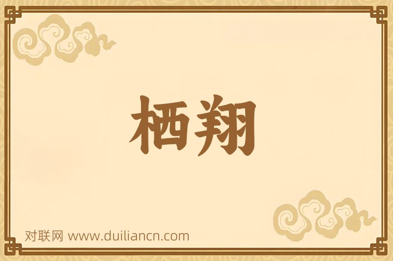 栖翔词语的意思