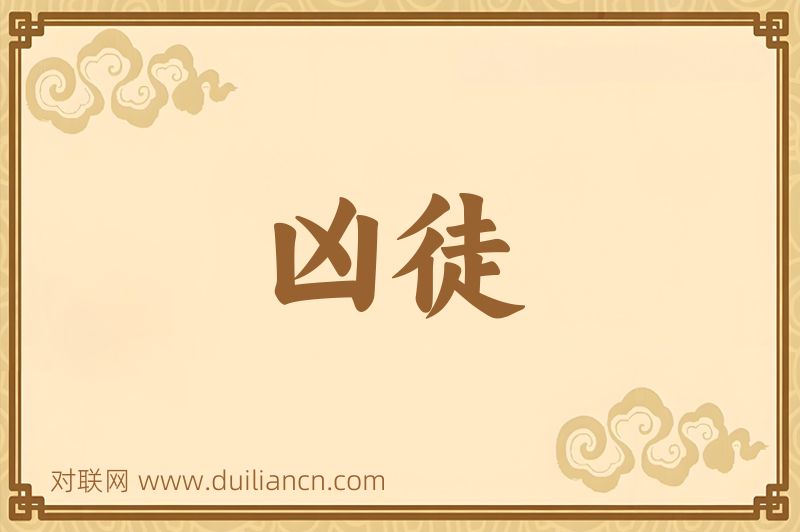 凶徒词语的意思