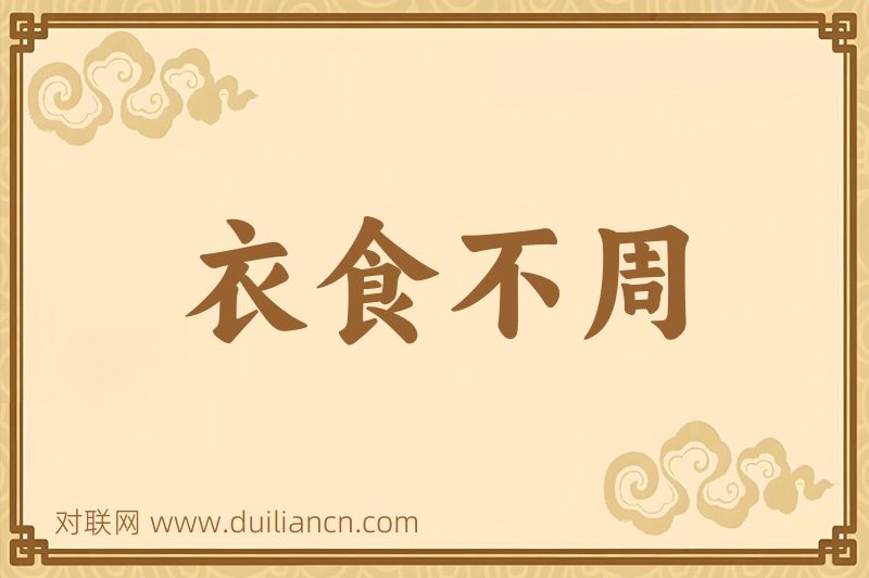 衣食不周词语的意思