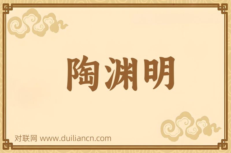 陶渊明词语的意思