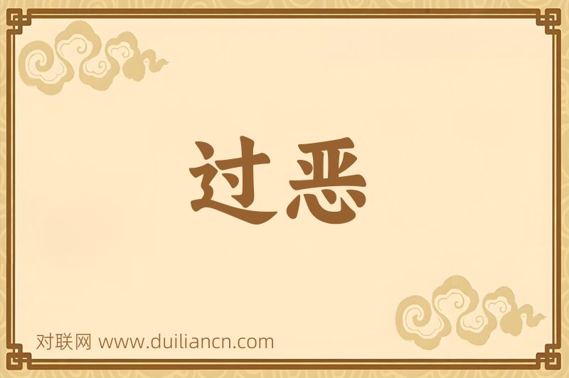 过恶词语的意思