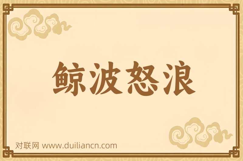 鲸波怒浪词语的意思