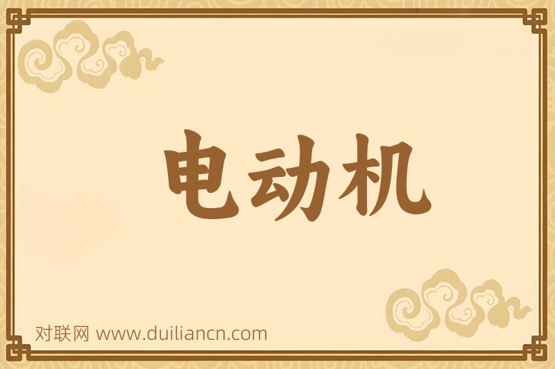 电动机词语的意思