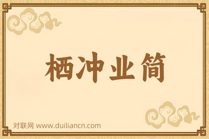 栖冲业简词语的意思