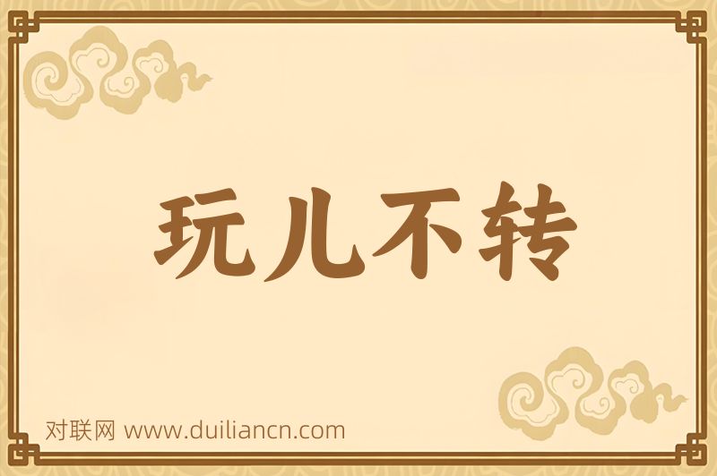 玩儿不转词语的意思