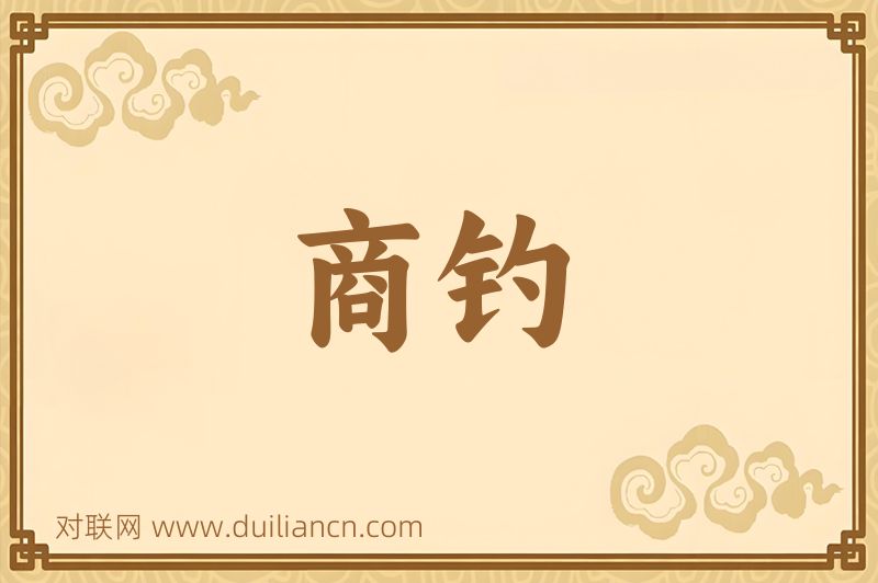 商钓词语的意思
