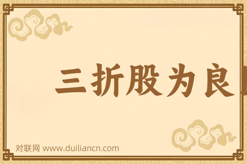 三折股为良医词语的意思