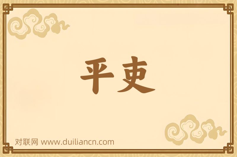 平吏词语的意思