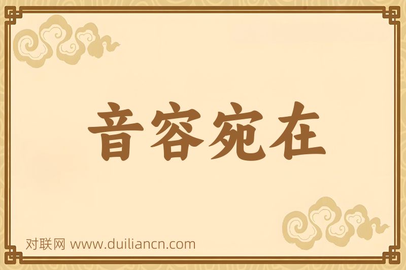 音容宛在词语的意思