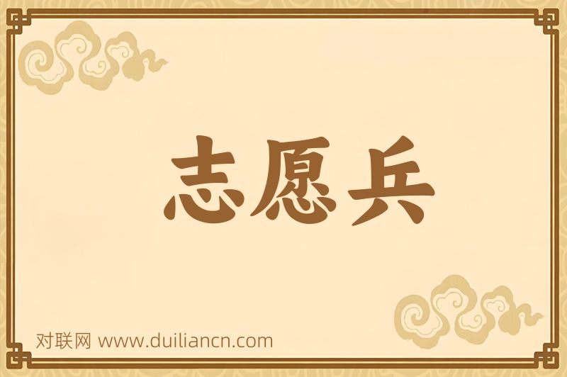 志愿兵词语的意思