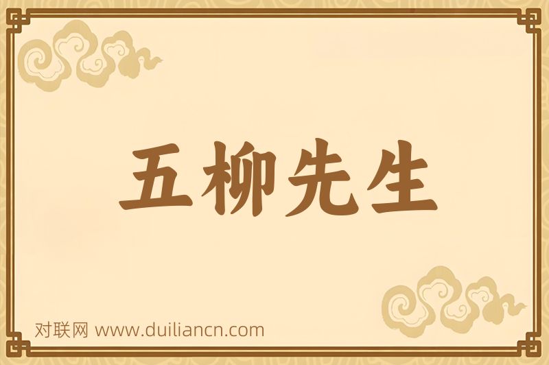 五柳先生词语的意思