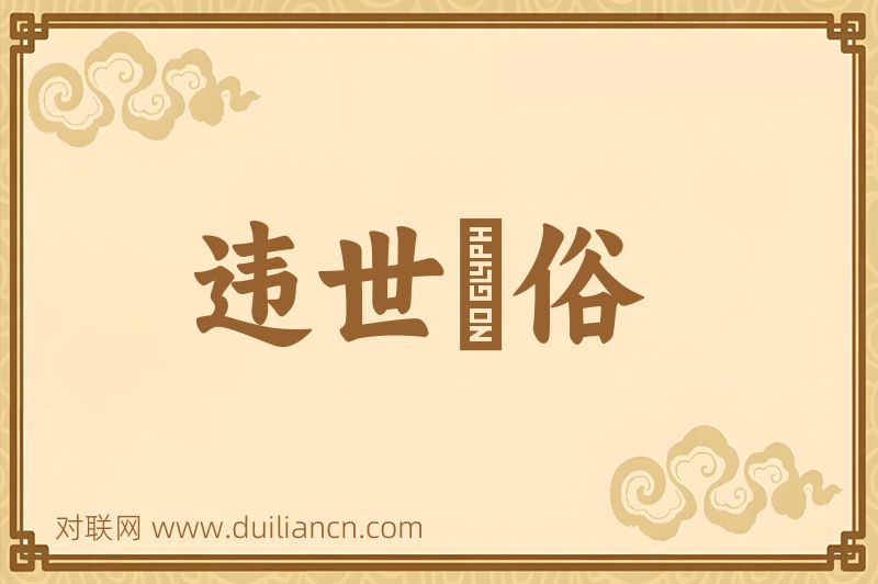 违世絶俗词语的意思