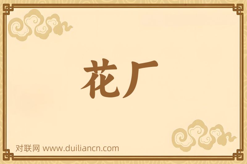 花厂词语的意思