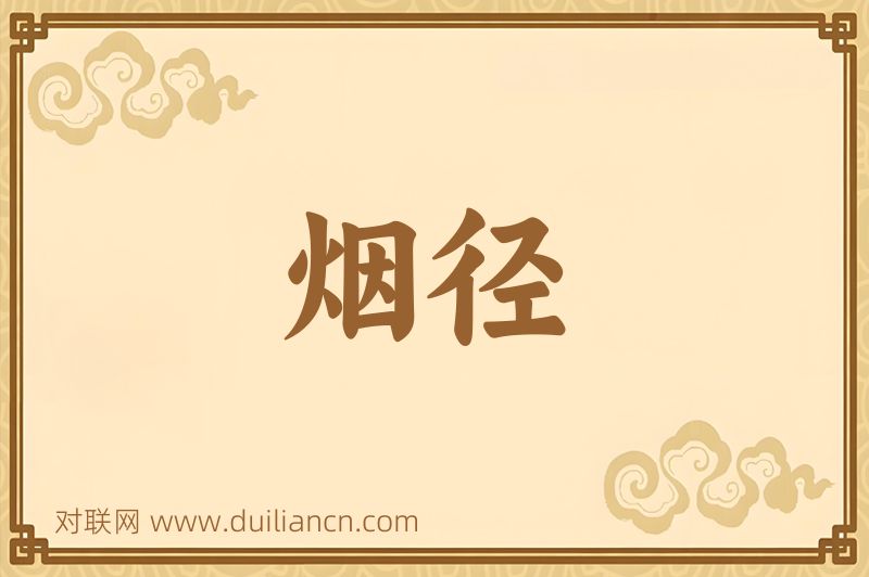 烟径词语的意思