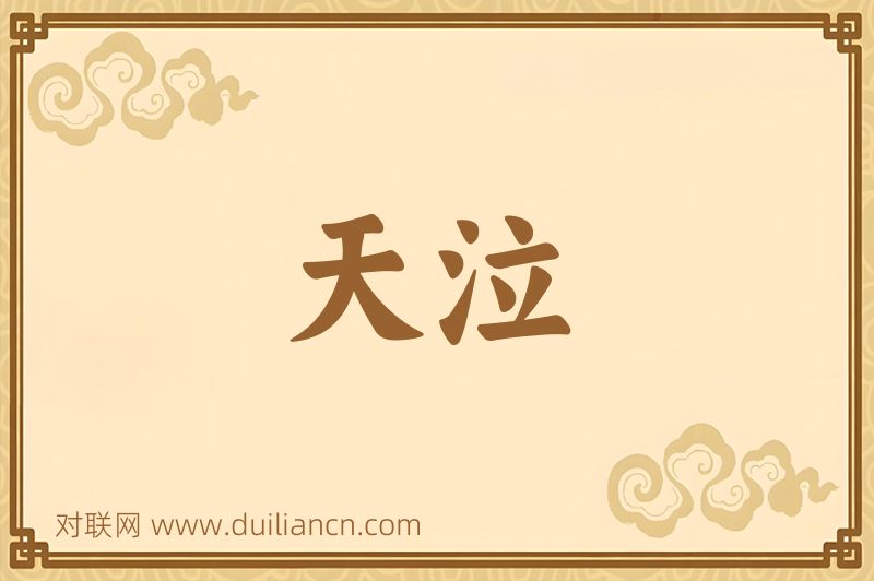 天泣词语的意思