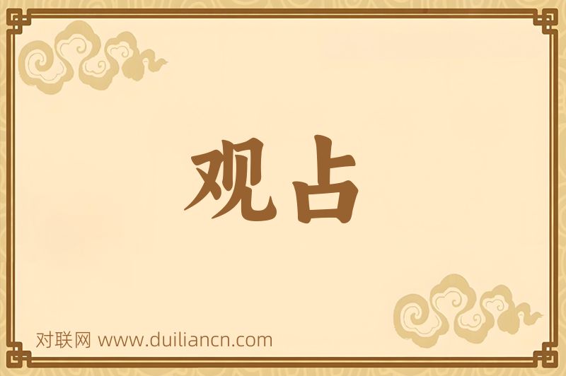 观占词语的意思