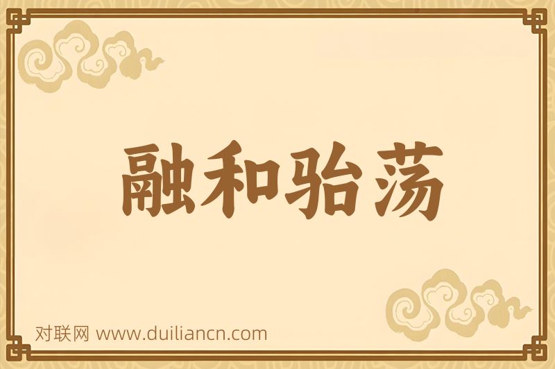融和骀荡词语的意思