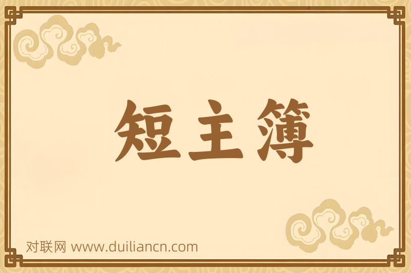 短主簿词语的意思