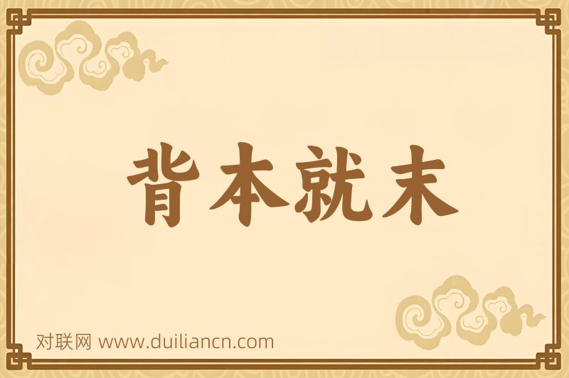 背本就末词语的意思