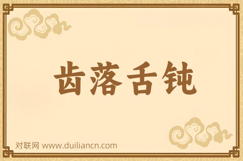 齿落舌钝词语的意思