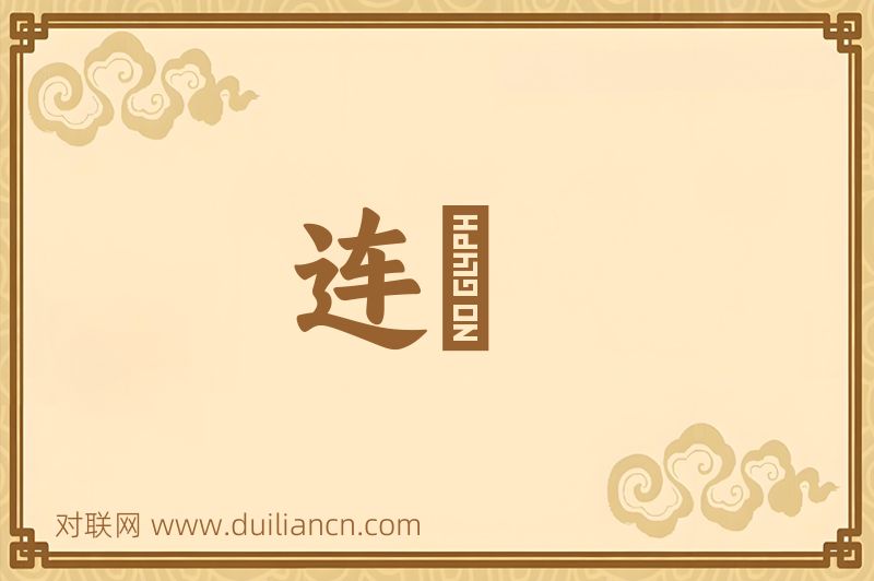 连鷄词语的意思