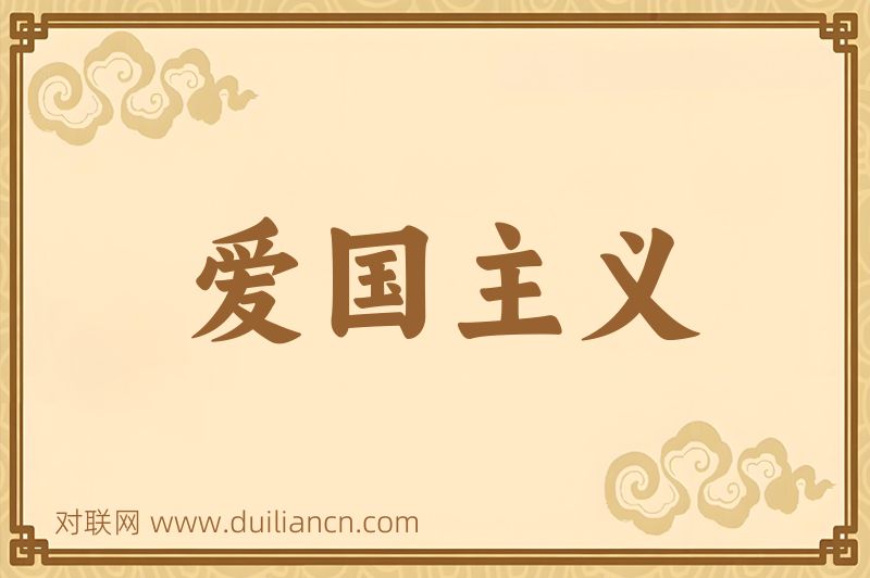 爱国主义词语的意思