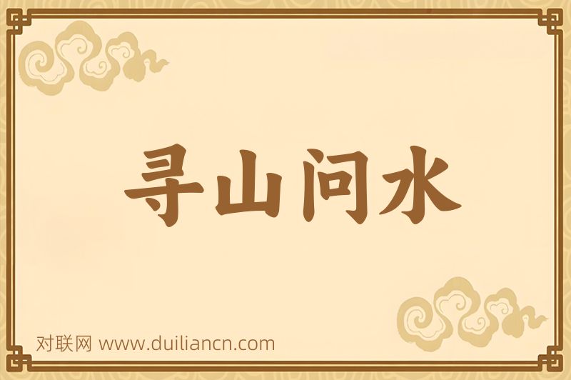 寻山问水词语的意思