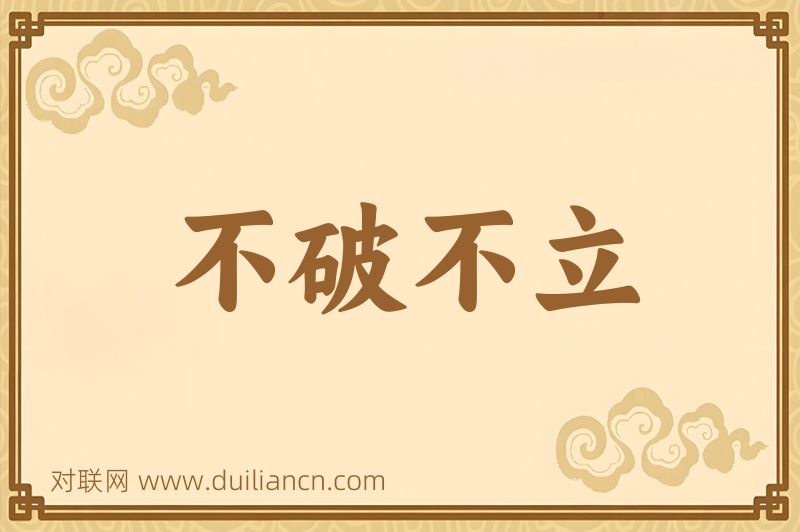 不破不立词语的意思