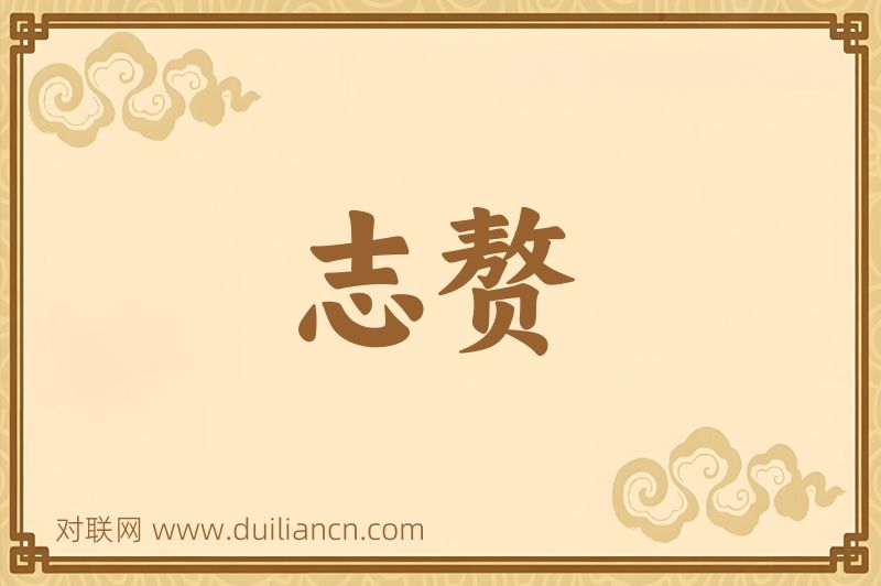 志赘词语的意思